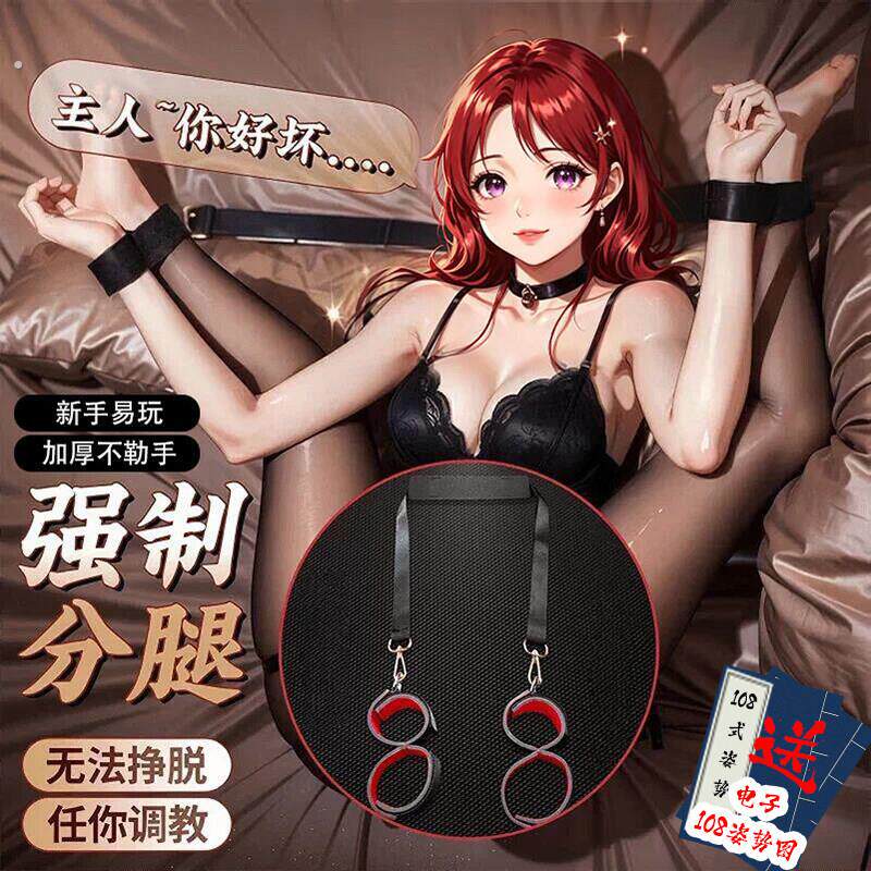 情趣用品夫妻共用合欢捆绑束缚女生sm分腿调教爱做姿势大全小玩具