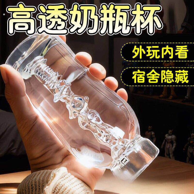 水晶透明可视奶瓶飞机杯男性自慰神器真实处女阴道倒模解闷小玩意