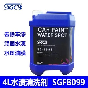 发顺丰SGCB新格水渍清洗剂4升车漆水渍去除天幕玻璃水斑油膜去除