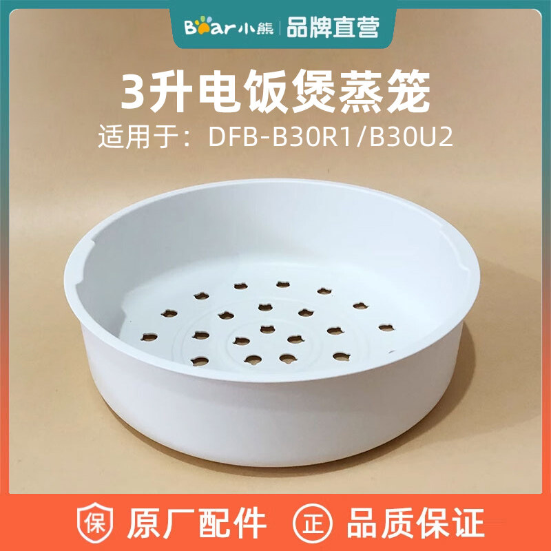 小熊电饭煲 原装蒸笼蒸架塑料蒸屉配件 适用于DFB-B30R1/B30U2