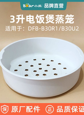 小熊电饭煲 原装蒸笼蒸架塑料蒸屉配件 适用于DFB-B30R1/B30U2