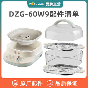 小熊电蒸锅原装蒸盘蒸笼底座上盖配件DZG-C60Q8/C60W9/C60T7/80G5