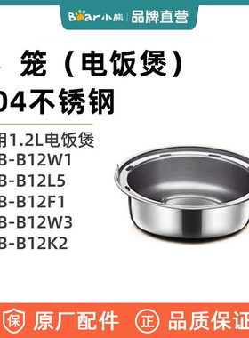 小熊电饭煲原装配件 内胆蒸笼电源线适用1.2升DFB-B12W1/L5/F1/W3