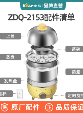小熊煮蛋器原装配件ZDQ-2153/ZDQ-B07C3上盖蒸笼蒸盘蒸碗旋钮底座
