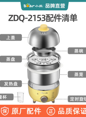 小熊煮蛋器原装配件ZDQ-2153/ZDQ-B07C3上盖蒸笼蒸盘蒸碗旋钮底座