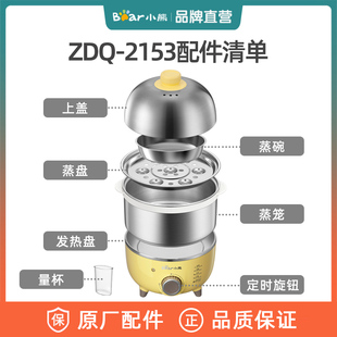 小熊煮蛋器原装配件ZDQ-2153/ZDQ-B07C3上盖蒸笼蒸盘蒸碗旋钮底座