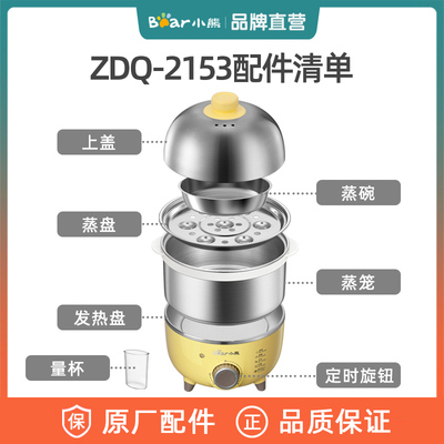 小熊煮蛋器原装配件ZDQ-2153/B07C3不锈钢盖蒸笼蒸盘蒸碗旋钮底座