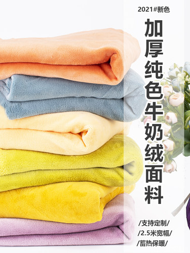 法兰绒加厚牛奶布料冬季面料