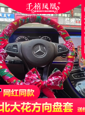 东北大花布方向盘套凤凰牡丹花布装饰人造棉面料抖音网红把套汽车