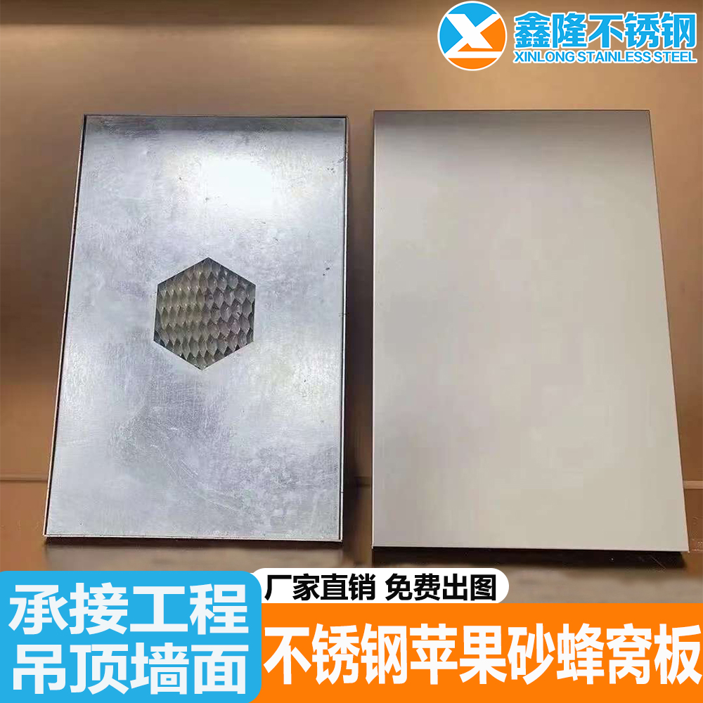不锈钢苹果砂蜂窝板天花吊顶幕墙
