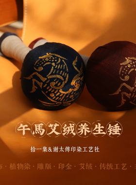 拾一集出品｜午马生肖锤 夏布雕版印金艾绒锤 手工制作养生锤