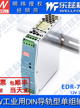 明纬75W导轨电源 EDR-75 12/24/48V直流开关稳压LED灯带台湾品牌