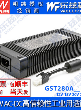 明纬280W电源适配器 GST280A-C6P 12/15/20/24/48V 工业节能台湾