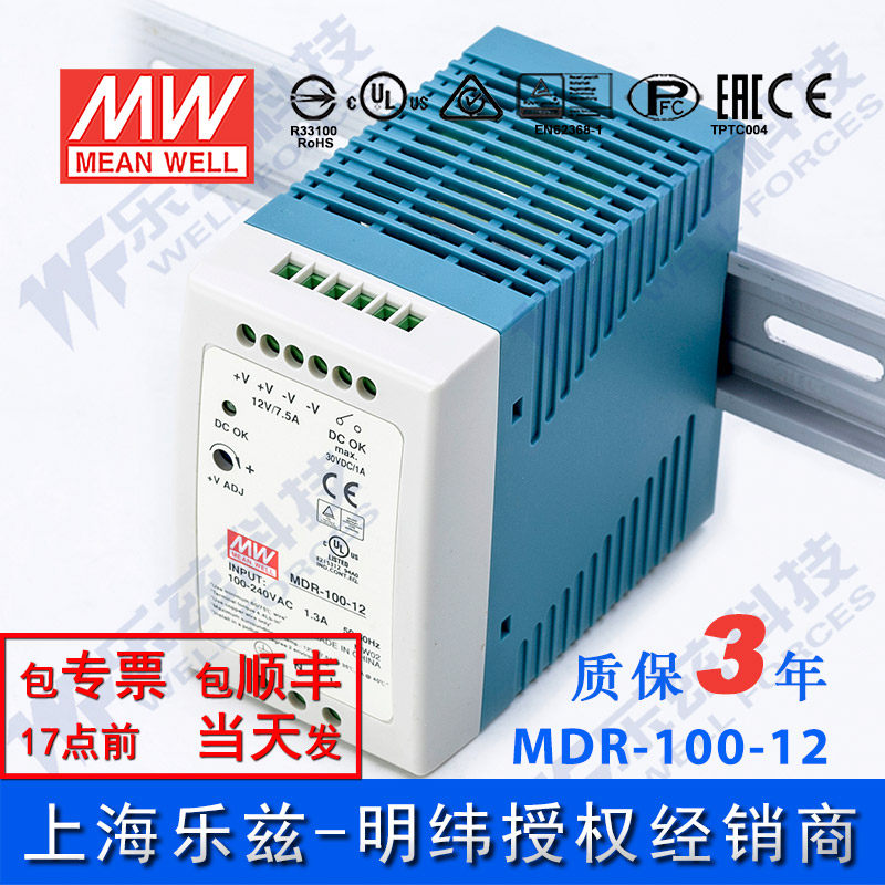 明纬12V电源90W MDR-100-12 导轨式 220V转12V直流稳压 台湾品牌
