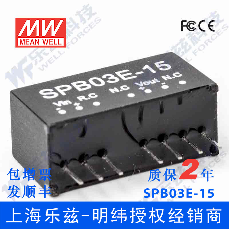 台湾明纬DC-DC模块电源 SPB03E-15 3W 4.5~9V转15V0.2A单路输出