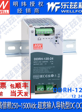 台湾明纬DDRH-120稳压电源120W12V24V32V48V超宽输入导轨DC-DC