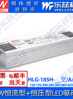 185W明纬LED电源HLG-185H-12/15/20/24/30/36/42/48/54V-A/B/AB/D