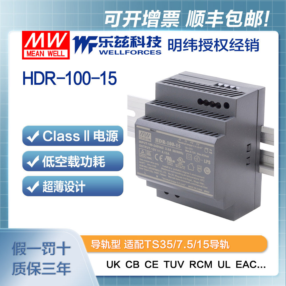 明纬15V电源92W HDR-100-15 导轨式 220V转15V直流稳压 台湾品牌