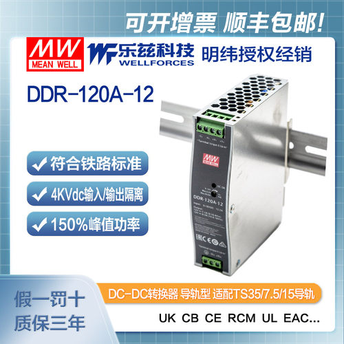 明纬12V变12V导轨电源120W DDR-120A-12 2:1宽输入铁路ITE安规 - 封面