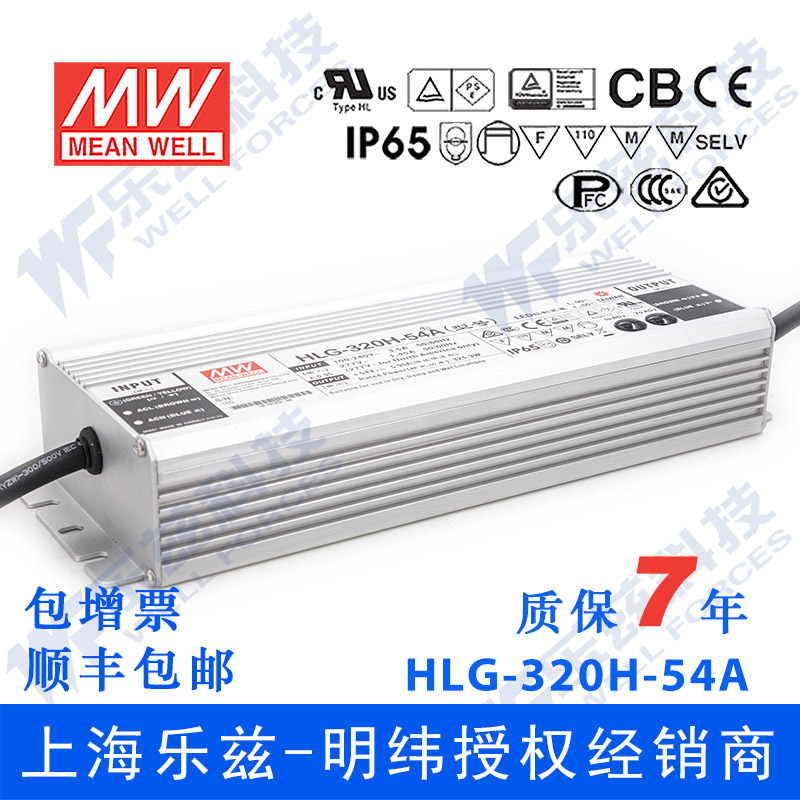 HLG-320H-54A台湾明纬320W54V防水LED电源5.95A电流可调型路灯