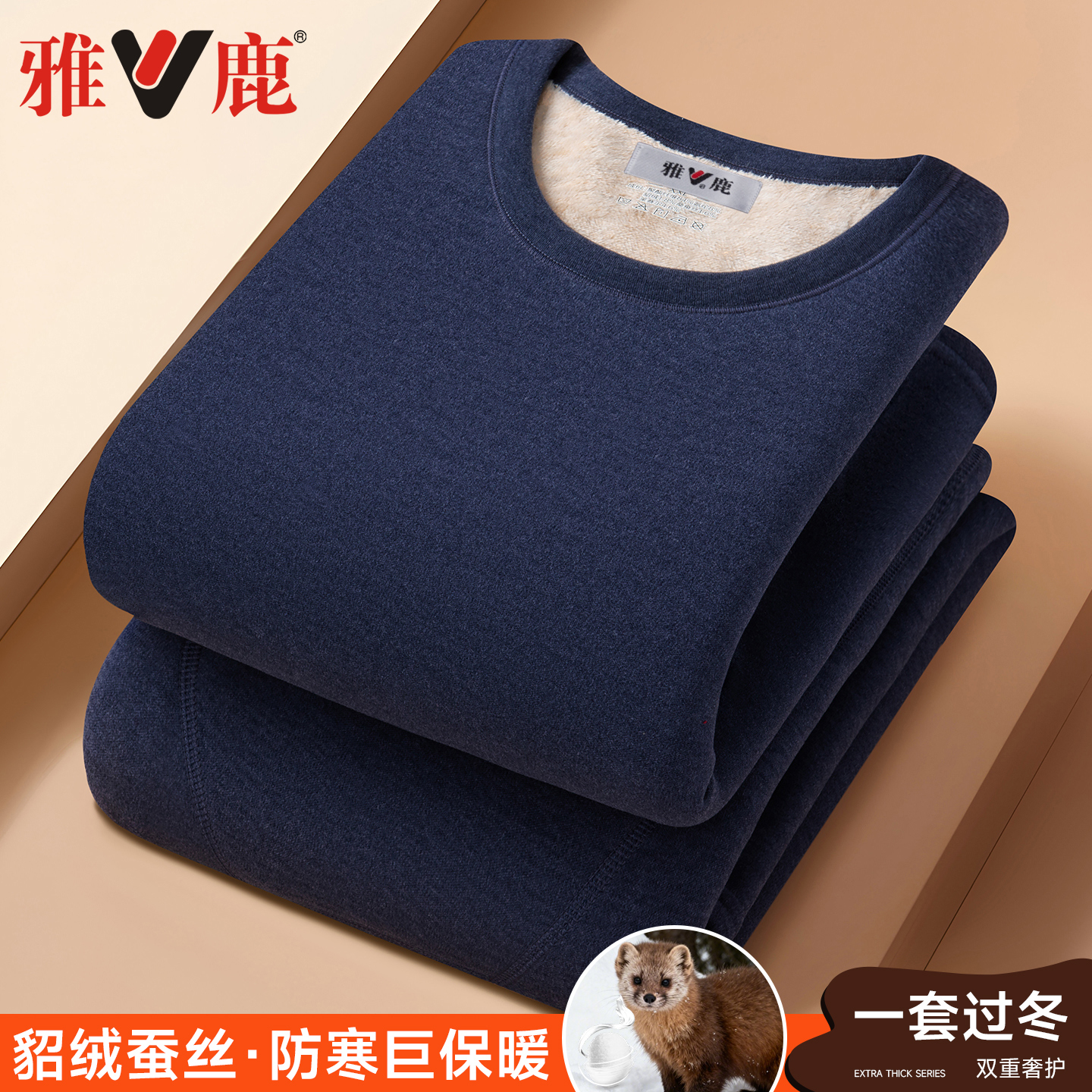 雅鹿貂绒蚕丝加绒加厚冬季无恒保暖内衣套装秋衣秋裤防寒打底衫男