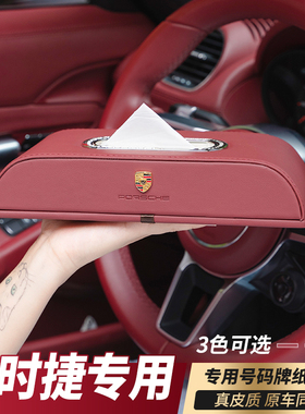 适用于保时捷车载抽纸巾盒卡宴Macan帕拉梅拉718/911车内装饰用品