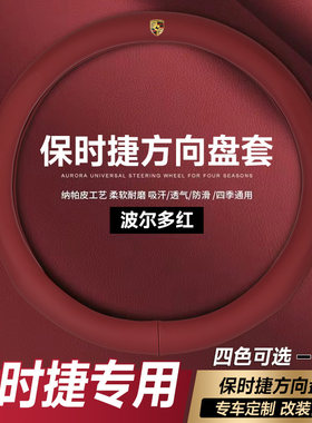 保时捷新款方向盘套专用卡宴Macan911帕拉梅拉taycan718内饰把套
