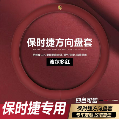 保时捷新款方向盘套专用卡宴Macan911帕拉梅拉taycan718内饰把套