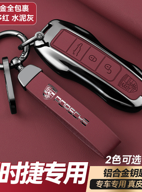 波尔多红保时捷钥匙壳套卡宴macan911帕拉梅拉718/taycan车匙盖