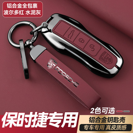 波尔多红保时捷钥匙壳套卡宴macan911帕拉梅拉718/taycan车匙盖