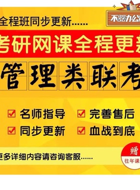 2025年MBA MPA MPAcc网课199管理类联考会计专硕视频网课课程课件