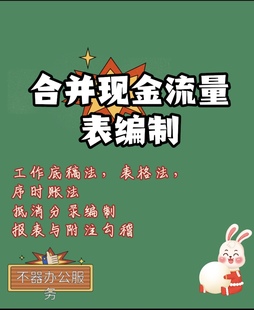 合并现金流量表编制教程一整套底稿法序时账法抵消分录附注勾稽
