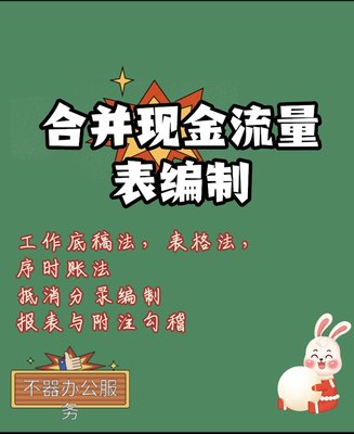 合并现金流量表编制教程一整套底稿法序时账法抵消分录附注勾稽