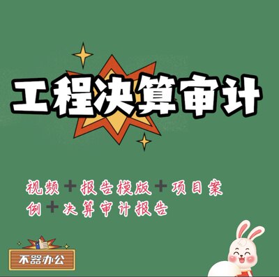 基建工程审计财务决算审计决算报告编制基建竣工决算报告带案例