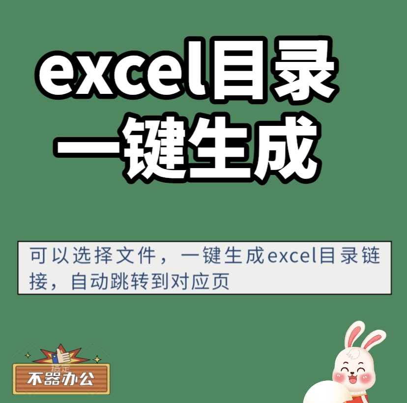 excel目录一键生成可选择特定文件生成目录链接