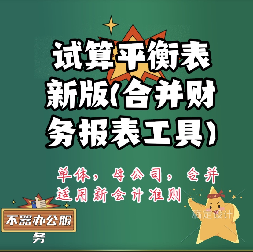 试算平衡表新含公式勾稽关系事务所编制合并财务报表