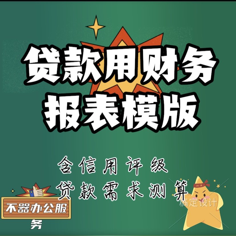 贷款报表贷款用财务报表模版全套专业版含操作说明