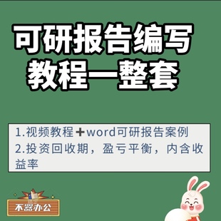 可研报告编制教程视频项目可行性研究报告编写投资回收期项目利润