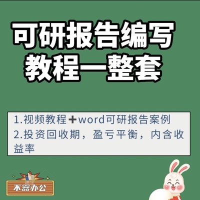 可研报告编制教程视频项目可行性研究报告编写投资回收期项目利润