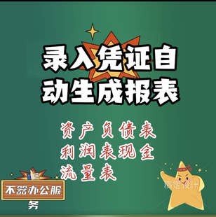 录入凭证自动生成财务报表资产负债表利润表现金流量表模版自动
