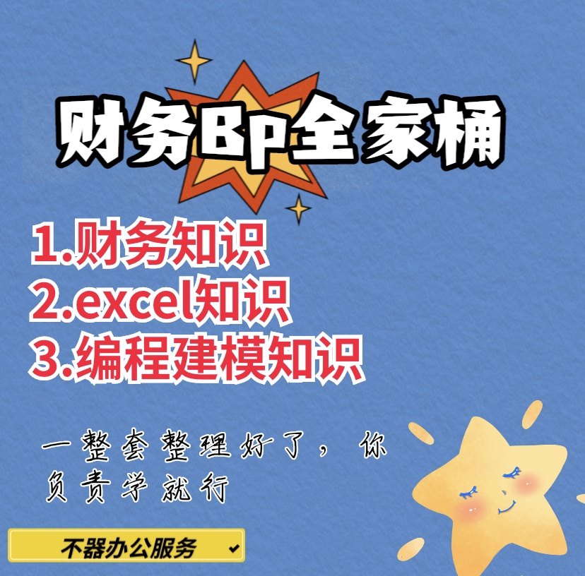 财务Bp全家桶经营分析数据分析预算管理一整套
