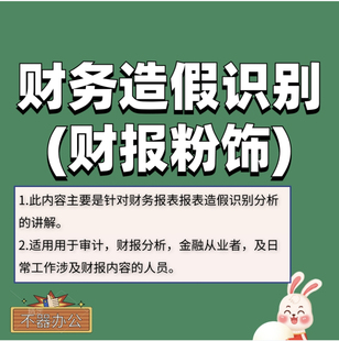 财报粉饰与造假识别财务报表分析财报舞弊识别精品课程
