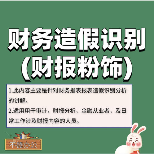 财报粉饰与造假识别财务报表分析财报舞弊识别精品课程