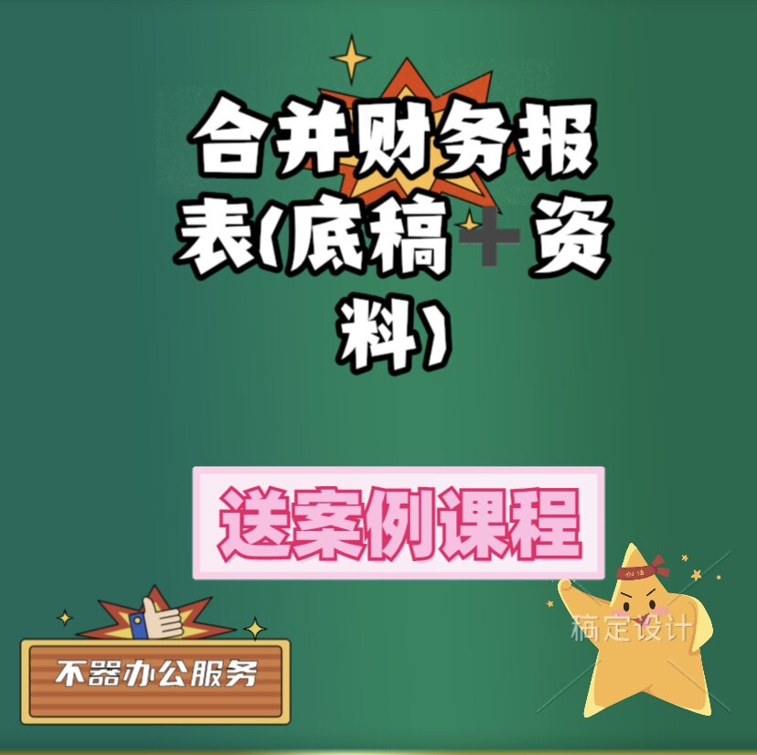 事务所合并财务报表底稿案例及教程母子公司合并调整抵销报表编制