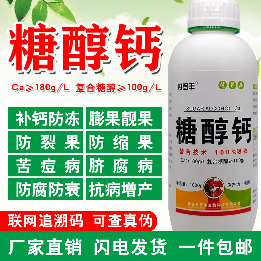 德国进口糖醇钙螯合叶面肥保花保果防裂果补钙果树蔬菜柑橘草莓微