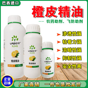 德国进口进口橙皮精油助剂农用增效剂航空植保无人机飞防专用强渗