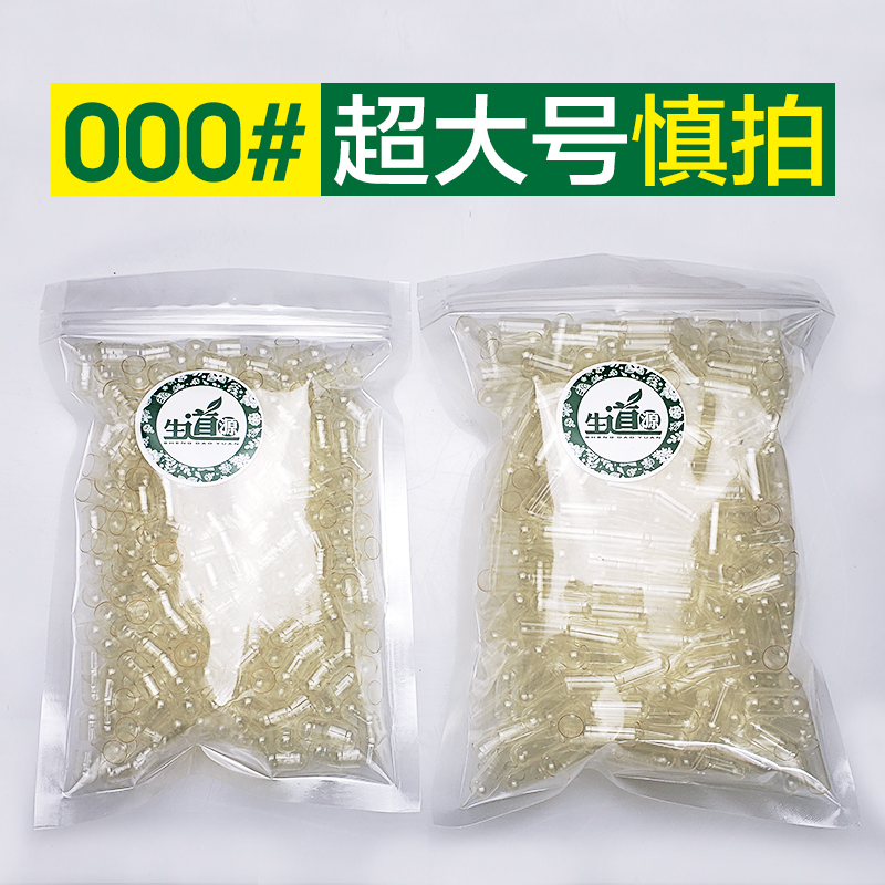 生道源000#超大号口服食用空心胶囊外壳皮家用填充板灌装装粉神器