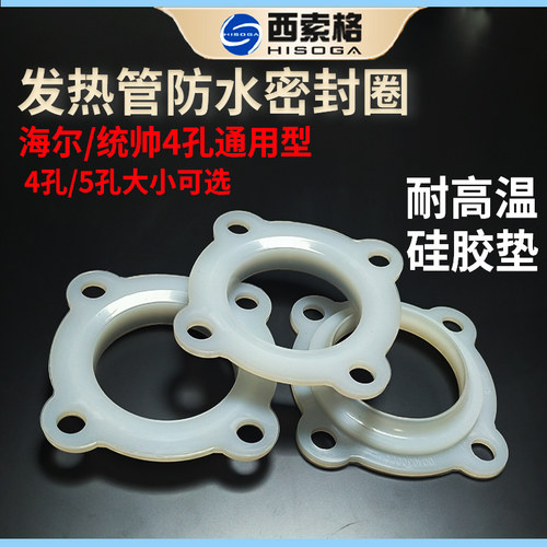 海尔统帅电热水器加热硅胶密封圈