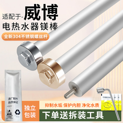 威博电热水器镁棒阳极棒通用配件