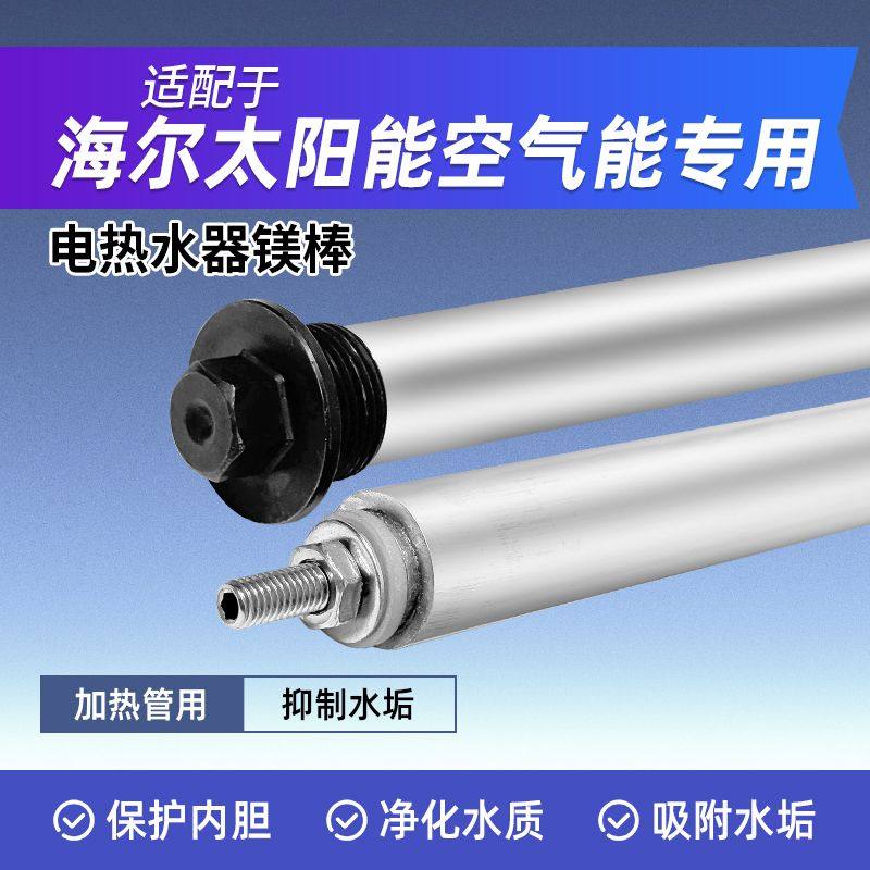 海尔统帅空气能热水器镁棒阳极棒